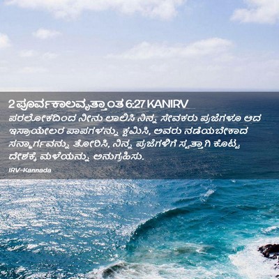 Picture 02 - 2 ಪೂರ್ವಕಾಲವೃತ್ತಾಂತ 6:27 KANIRV - ಪರಲೋಕದಿಂದ ನೀನು - Bible Verse Picture