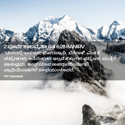 Picture 02 - 2 ಪೂರ್ವಕಾಲವೃತ್ತಾಂತ 6:28 KANIRV - “ದೇಶದಲ್ಲಿ ಬರಗಾಲ, - Bible Verse Picture