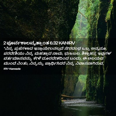 Picture 02 - 2 ಪೂರ್ವಕಾಲವೃತ್ತಾಂತ 6:32 KANIRV - “ನಿನ್ನ ಪ್ರಜೆಗಳಾದ - Bible Verse Picture