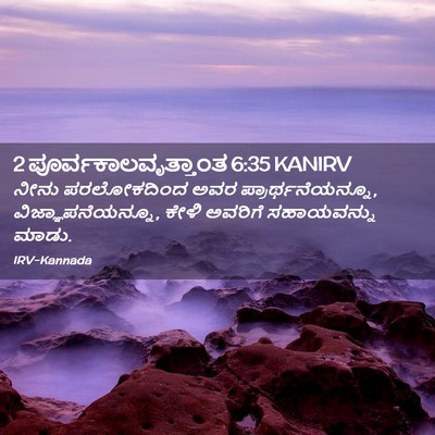 Picture 02 - 2 ಪೂರ್ವಕಾಲವೃತ್ತಾಂತ 6:35 KANIRV - ನೀನು ಪರಲೋಕದಿಂದ - Bible Verse Picture