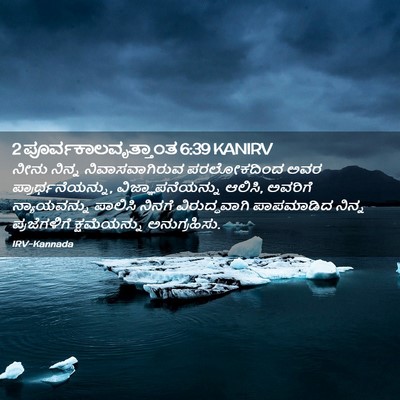 Picture 02 - 2 ಪೂರ್ವಕಾಲವೃತ್ತಾಂತ 6:39 KANIRV - ನೀನು ನಿನ್ನ - Bible Verse Picture
