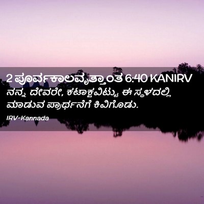 Picture 02 - 2 ಪೂರ್ವಕಾಲವೃತ್ತಾಂತ 6:40 KANIRV - ನನ್ನ ದೇವರೇ, - Bible Verse Picture
