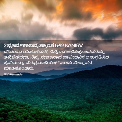 Picture 02 - 2 ಪೂರ್ವಕಾಲವೃತ್ತಾಂತ 6:42 KANIRV - ದೇವರಾದ ಯೆಹೋವನೇ, - Bible Verse Picture