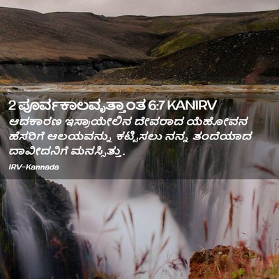Picture 02 - 2 ಪೂರ್ವಕಾಲವೃತ್ತಾಂತ 6:7 KANIRV - ಆದಕಾರಣ ಇಸ್ರಾಯೇಲಿನ - Bible Verse Picture