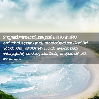 Picture 02 - 2 ಪೂರ್ವಕಾಲವೃತ್ತಾಂತ 6:8 KANIRV - ಆಗ ಯೆಹೋವನು ನನ್ನ - Bible Verse Picture