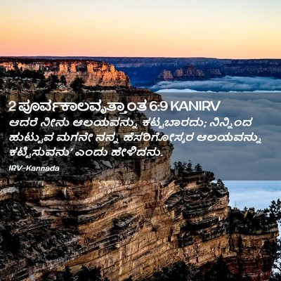 Picture 02 - 2 ಪೂರ್ವಕಾಲವೃತ್ತಾಂತ 6:9 KANIRV - ಆದರೆ ನೀನು - Bible Verse Picture