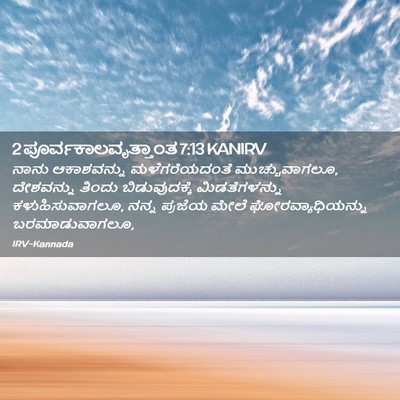 Picture 02 - 2 ಪೂರ್ವಕಾಲವೃತ್ತಾಂತ 7:13 KANIRV - ನಾನು ಆಕಾಶವನ್ನು - Bible Verse Picture