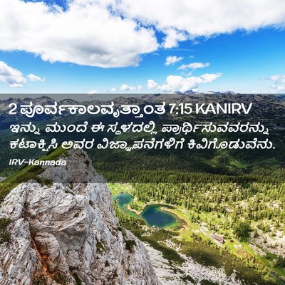 Picture 02 - 2 ಪೂರ್ವಕಾಲವೃತ್ತಾಂತ 7:15 KANIRV - ಇನ್ನು ಮುಂದೆ ಈ - Bible Verse Picture