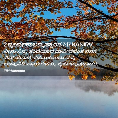 Picture 02 - 2 ಪೂರ್ವಕಾಲವೃತ್ತಾಂತ 7:17 KANIRV - ನೀನು ನಿನ್ನ - Bible Verse Picture
