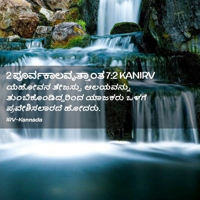 Picture 02 - 2 ಪೂರ್ವಕಾಲವೃತ್ತಾಂತ 7:2 KANIRV - ಯೆಹೋವನ ತೇಜಸ್ಸು - Bible Verse Picture
