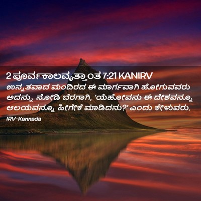 Picture 02 - 2 ಪೂರ್ವಕಾಲವೃತ್ತಾಂತ 7:21 KANIRV - ಉನ್ನತವಾದ ಮಂದಿರದ ಈ - Bible Verse Picture