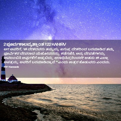 Picture 02 - 2 ಪೂರ್ವಕಾಲವೃತ್ತಾಂತ 7:22 KANIRV - ಆಗ ಅವರಿಗೆ, ‘ಈ - Bible Verse Picture