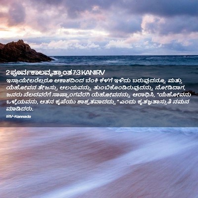 Picture 02 - 2 ಪೂರ್ವಕಾಲವೃತ್ತಾಂತ 7:3 KANIRV - ಇಸ್ರಾಯೇಲರೆಲ್ಲರೂ - Bible Verse Picture
