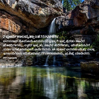 Picture 02 - 2 ಪೂರ್ವಕಾಲವೃತ್ತಾಂತ 7:5 KANIRV - ಅರಸನಾದ ಸೊಲೊಮೋನನು - Bible Verse Picture