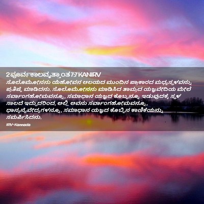Picture 02 - 2 ಪೂರ್ವಕಾಲವೃತ್ತಾಂತ 7:7 KANIRV - ಸೊಲೊಮೋನನು ಯೆಹೋವನ - Bible Verse Picture