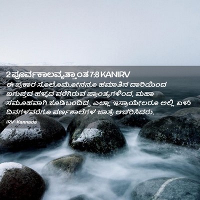 Picture 02 - 2 ಪೂರ್ವಕಾಲವೃತ್ತಾಂತ 7:8 KANIRV - ಈ ಪ್ರಕಾರ - Bible Verse Picture