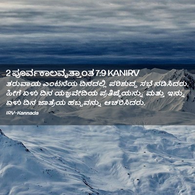 Picture 02 - 2 ಪೂರ್ವಕಾಲವೃತ್ತಾಂತ 7:9 KANIRV - ತರುವಾಯ ಎಂಟನೆಯ - Bible Verse Picture