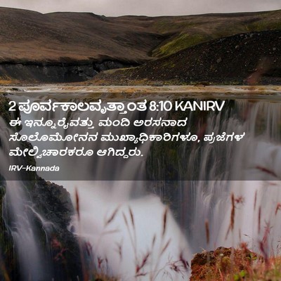 Picture 02 - 2 ಪೂರ್ವಕಾಲವೃತ್ತಾಂತ 8:10 KANIRV - ಈ ಇನ್ನೂರೈವತ್ತು - Bible Verse Picture