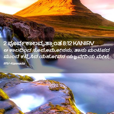 Picture 02 - 2 ಪೂರ್ವಕಾಲವೃತ್ತಾಂತ 8:12 KANIRV - ಆ ಕಾಲದಿಂದ - Bible Verse Picture