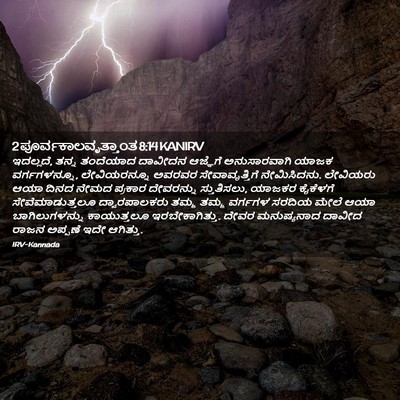 Picture 02 - 2 ಪೂರ್ವಕಾಲವೃತ್ತಾಂತ 8:14 KANIRV - ಇದಲ್ಲದೆ, ತನ್ನ - Bible Verse Picture
