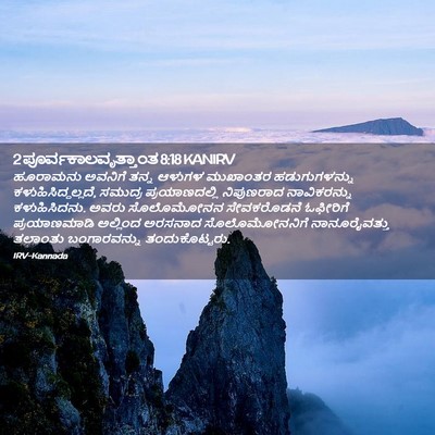 Picture 02 - 2 ಪೂರ್ವಕಾಲವೃತ್ತಾಂತ 8:18 KANIRV - ಹೂರಾಮನು ಅವನಿಗೆ - Bible Verse Picture