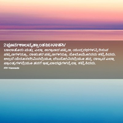 Picture 02 - 2 ಪೂರ್ವಕಾಲವೃತ್ತಾಂತ 8:6 KANIRV - ಬಾಲಾತೊರು ಮತ್ತು - Bible Verse Picture