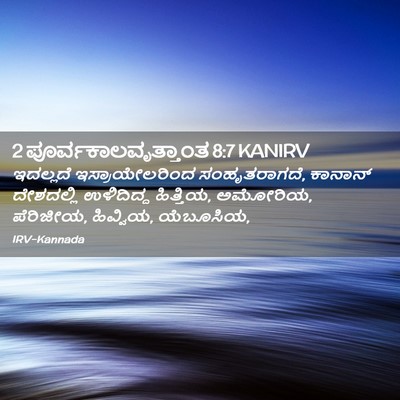 Picture 02 - 2 ಪೂರ್ವಕಾಲವೃತ್ತಾಂತ 8:7 KANIRV - ಇದಲ್ಲದೆ - Bible Verse Picture
