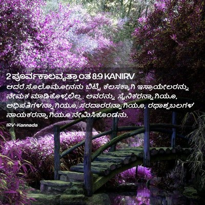 Picture 02 - 2 ಪೂರ್ವಕಾಲವೃತ್ತಾಂತ 8:9 KANIRV - ಆದರೆ ಸೊಲೊಮೋನನು - Bible Verse Picture
