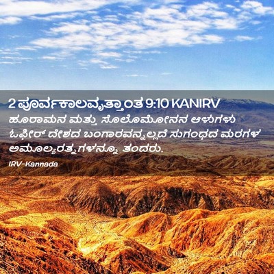 Picture 02 - 2 ಪೂರ್ವಕಾಲವೃತ್ತಾಂತ 9:10 KANIRV - ಹೂರಾಮನ ಮತ್ತು - Bible Verse Picture