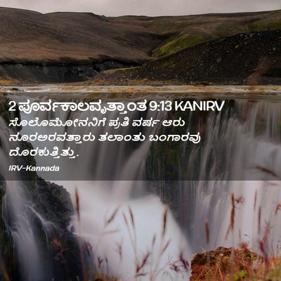 Picture 02 - 2 ಪೂರ್ವಕಾಲವೃತ್ತಾಂತ 9:13 KANIRV - ಸೊಲೊಮೋನನಿಗೆ ಪ್ರತಿ - Bible Verse Picture