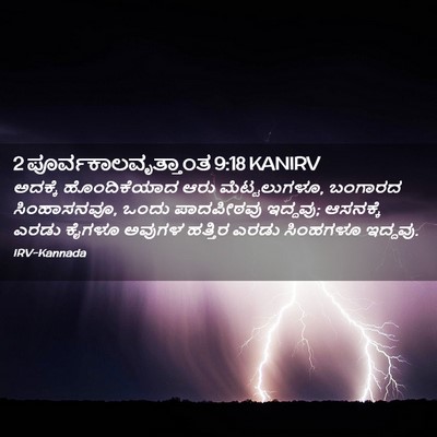 Picture 02 - 2 ಪೂರ್ವಕಾಲವೃತ್ತಾಂತ 9:18 KANIRV - ಅದಕ್ಕೆ ಹೊಂದಿಕೆಯಾದ - Bible Verse Picture