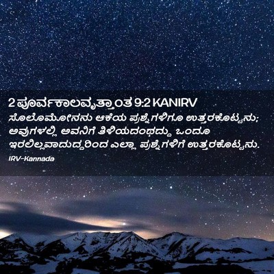 Picture 02 - 2 ಪೂರ್ವಕಾಲವೃತ್ತಾಂತ 9:2 KANIRV - ಸೊಲೊಮೋನನು ಆಕೆಯ - Bible Verse Picture
