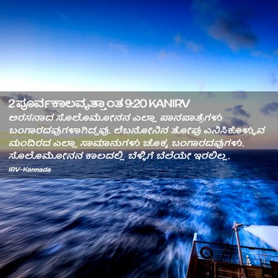 Picture 02 - 2 ಪೂರ್ವಕಾಲವೃತ್ತಾಂತ 9:20 KANIRV - ಅರಸನಾದ ಸೊಲೊಮೋನನ - Bible Verse Picture