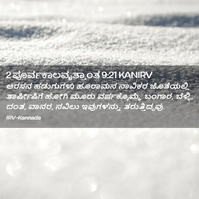 Picture 02 - 2 ಪೂರ್ವಕಾಲವೃತ್ತಾಂತ 9:21 KANIRV - ಅರಸನ ಹಡುಗುಗಳು - Bible Verse Picture