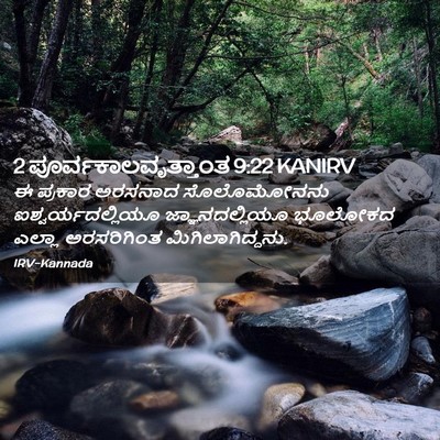 Picture 02 - 2 ಪೂರ್ವಕಾಲವೃತ್ತಾಂತ 9:22 KANIRV - ಈ ಪ್ರಕಾರ ಅರಸನಾದ - Bible Verse Picture