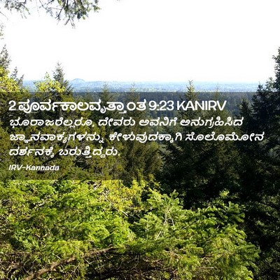 Picture 02 - 2 ಪೂರ್ವಕಾಲವೃತ್ತಾಂತ 9:23 KANIRV - ಭೂರಾಜರೆಲ್ಲರೂ, - Bible Verse Picture