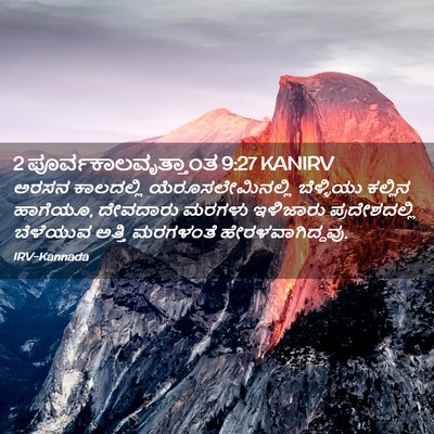 Picture 02 - 2 ಪೂರ್ವಕಾಲವೃತ್ತಾಂತ 9:27 KANIRV - ಅರಸನ ಕಾಲದಲ್ಲಿ - Bible Verse Picture