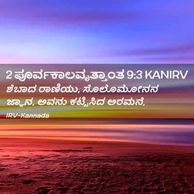Picture 02 - 2 ಪೂರ್ವಕಾಲವೃತ್ತಾಂತ 9:3 KANIRV - ಶೆಬಾದ ರಾಣಿಯು, - Bible Verse Picture