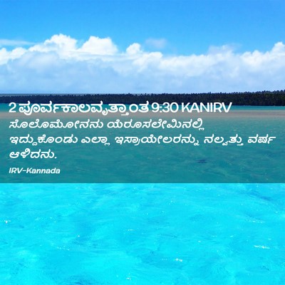 Picture 02 - 2 ಪೂರ್ವಕಾಲವೃತ್ತಾಂತ 9:30 KANIRV - ಸೊಲೊಮೋನನು - Bible Verse Picture