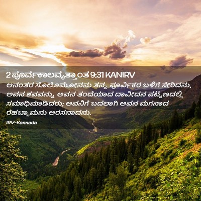 Picture 02 - 2 ಪೂರ್ವಕಾಲವೃತ್ತಾಂತ 9:31 KANIRV - ಆನಂತರ ಸೊಲೊಮೋನನು - Bible Verse Picture