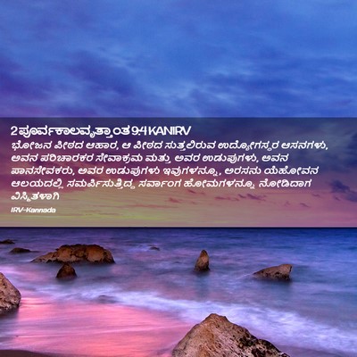 Picture 02 - 2 ಪೂರ್ವಕಾಲವೃತ್ತಾಂತ 9:4 KANIRV - ಭೋಜನ ಪೀಠದ ಆಹಾರ, ಆ - Bible Verse Picture