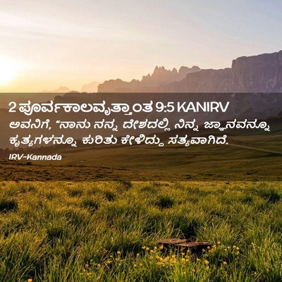 Picture 02 - 2 ಪೂರ್ವಕಾಲವೃತ್ತಾಂತ 9:5 KANIRV - ಅವನಿಗೆ, “ನಾನು ನನ್ನ - Bible Verse Picture