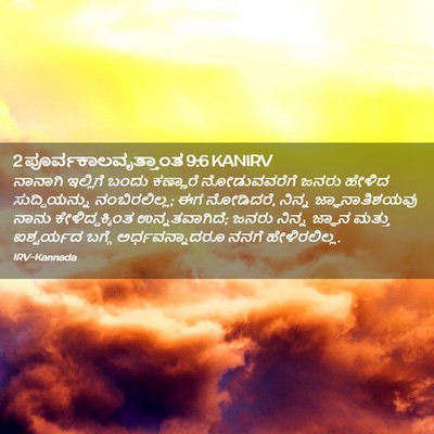Picture 02 - 2 ಪೂರ್ವಕಾಲವೃತ್ತಾಂತ 9:6 KANIRV - ನಾನಾಗಿ ಇಲ್ಲಿಗೆ - Bible Verse Picture