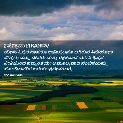 Picture 02 - 2 ಪೇತ್ರನು 1:1 KANIRV - ಯೇಸು ಕ್ರಿಸ್ತನ - Bible Verse Picture