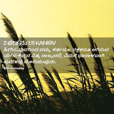 Picture 02 - 2 ಪೇತ್ರನು 1:11 KANIRV - ಹೀಗಿರುವುದರಿಂದ - Bible Verse Picture