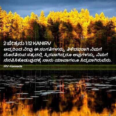 Picture 02 - 2 ಪೇತ್ರನು 1:12 KANIRV - ಆದ್ದರಿಂದ ನೀವು ಈ - Bible Verse Picture