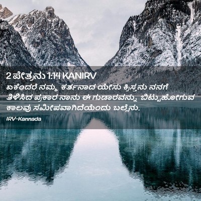 Picture 02 - 2 ಪೇತ್ರನು 1:14 KANIRV - ಏಕೆಂದರೆ ನಮ್ಮ - Bible Verse Picture