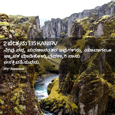 Picture 02 - 2 ಪೇತ್ರನು 1:15 KANIRV - ನೀವು ನನ್ನ - Bible Verse Picture