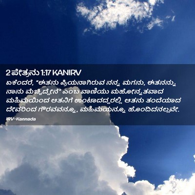 Picture 02 - 2 ಪೇತ್ರನು 1:17 KANIRV - ಏಕೆಂದರೆ, “ಈತನು - Bible Verse Picture