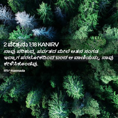 Picture 02 - 2 ಪೇತ್ರನು 1:18 KANIRV - ನಾವು ಪರಿಶುದ್ಧ - Bible Verse Picture